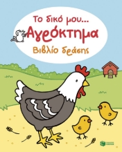 310194-Το δικό μου... Αγρόκτημα