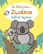 310195-Τα δικά μου... Ζωάκια