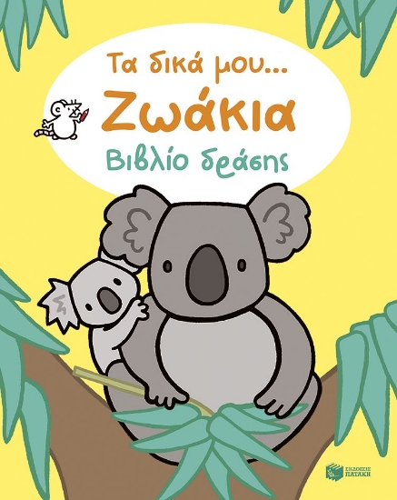 310195-Τα δικά μου... Ζωάκια