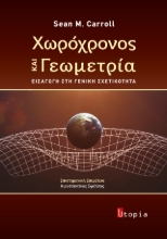 310196-Χωρόχρονος και Γεωμετρία