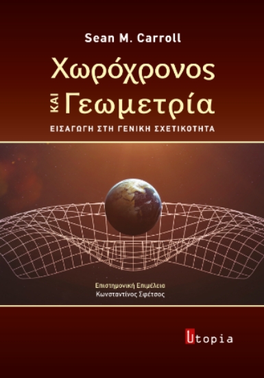310196-Χωρόχρονος και Γεωμετρία