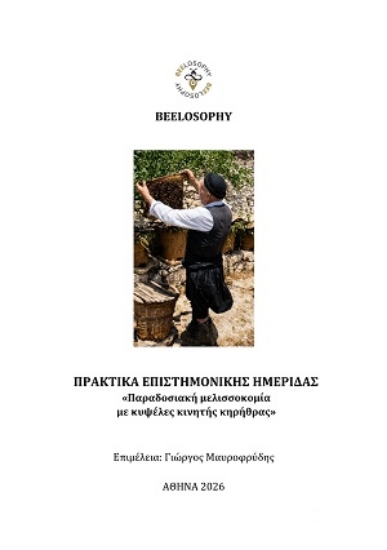 310201-Πρακτικά επιστημονικής ημερίδας «Παραδοσιακή μελισσοκομία με κυψέλες κινητής κηρήθρας»