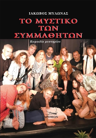 310203-Το μυστικό των συμμαθητών