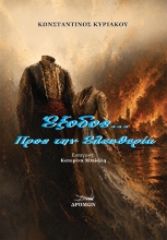 310204-Έξοδος… Προς την Ελευθερία