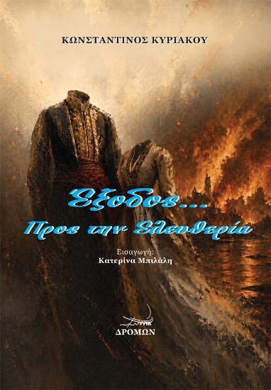 310204-Έξοδος… Προς την Ελευθερία