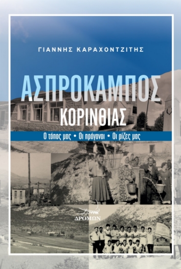 310205-Ασπρόκαμπος Κορινθίας