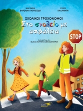 310207-Σχολικοί τροχονόμοι
