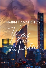 310208-Ψυχές και σώματα