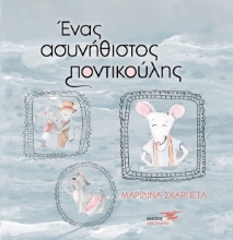 310209-Ένας ασυνήθιστος ποντικούλης
