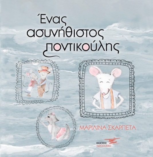 310209-Ένας ασυνήθιστος ποντικούλης