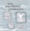 310209-Ένας ασυνήθιστος ποντικούλης