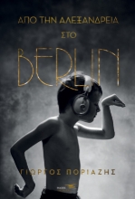 310210-Από την Αλεξάνδρεια στο Berlin
