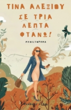 310213-Σε τρία λεπτά φτάνω!