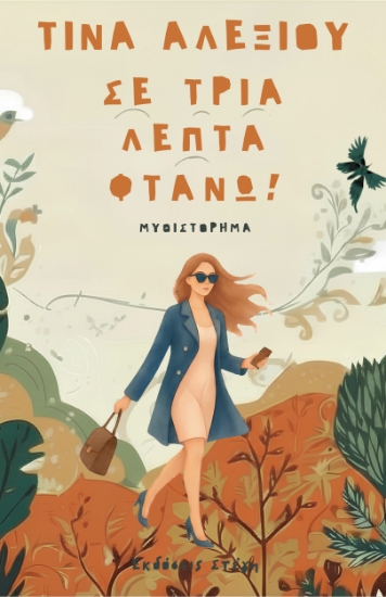 310213-Σε τρία λεπτά φτάνω!