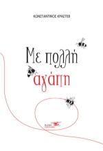 310215-Με πολλή αγάπη