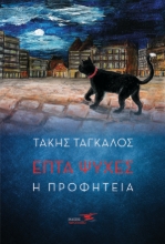310217-Επτά ψυχές 