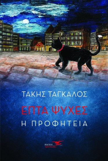 310217-Επτά ψυχές 