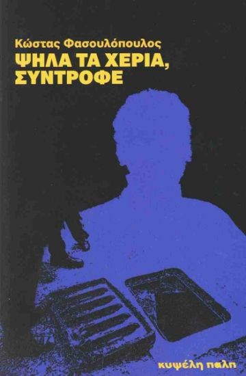 310222-Ψηλά τα χέρια, σύντροφε