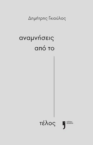 310223-Αναμνήσεις από το τέλος
