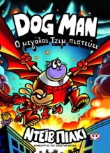 310225-Dog Man 14: Ο μεγάλος Τζιμ πιστεύει