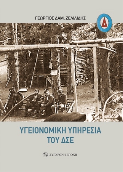 310226-Υγειονομική Υπηρεσία του ΔΣΕ