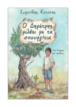 310227-Ο Δημήτρης μιλάει με τα σπουργίτια