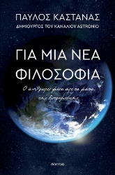 310228-Για μια νέα φιλοσοφία