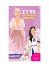 310230-Στυλ για μοντέρνα κορίτσια
