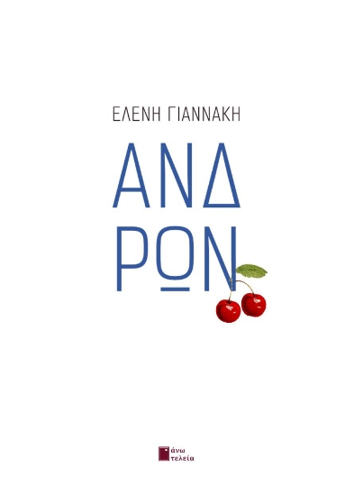 310239-Ανδρών