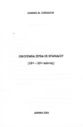	310242-Οικογένεια Ζέρβα εκ Κρανιδίου