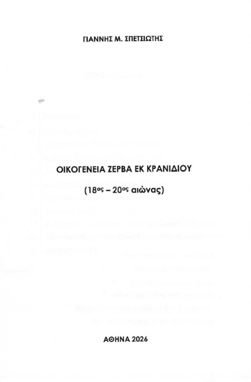 	310242-Οικογένεια Ζέρβα εκ Κρανιδίου