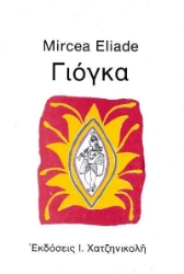 Γιόγκα