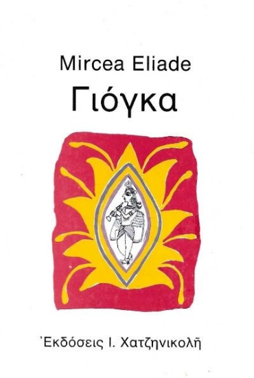 Γιόγκα