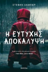 310247-Η ευτυχής αποκάλυψη