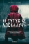 310247-Η ευτυχής αποκάλυψη