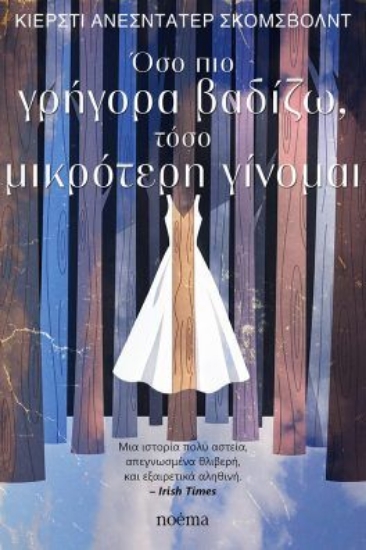 310248-Όσο πιο γρήγορα βαδίζω, τόσο μικρότερη γίνομαι