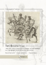 310251-Περί Φιλοπατρίας