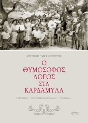310252-Ο θυμόσοφος λόγος στα Καρδάμυλα