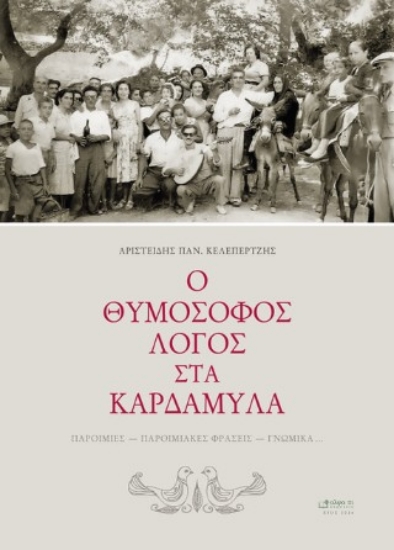 310252-Ο θυμόσοφος λόγος στα Καρδάμυλα