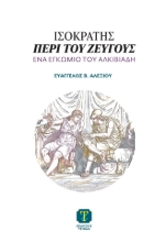 310253-Ισοκράτης, Περὶ τοῦ ζεύγους