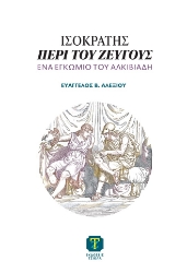 310253-Ισοκράτης, Περὶ τοῦ ζεύγους