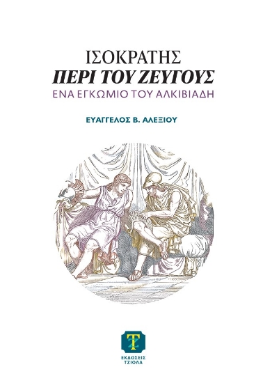 310253-Ισοκράτης, Περὶ τοῦ ζεύγους