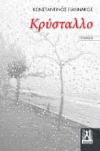 310256-Κρύσταλλο