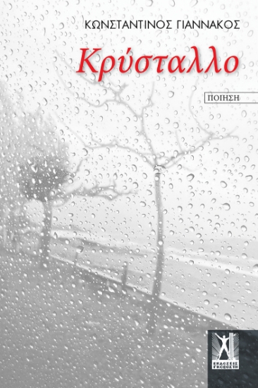 310256-Κρύσταλλο