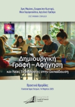 310259-Δημιουργική γραφή-αφήγηση και νέες τεχνολογίες στην εκπαίδευση