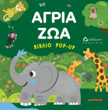 310261-Άγρια ζώα