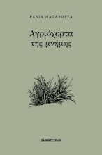 310262-Αγριόχορτα της μνήμης
