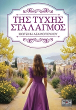 310265-Της τύχης σταλαγμός