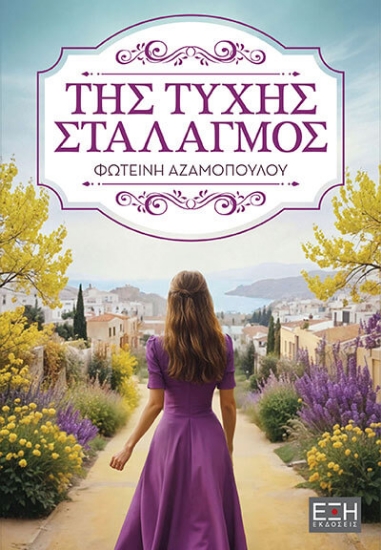310265-Της τύχης σταλαγμός