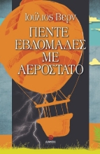 310267-Πέντε εβδομάδες με αερόστατο